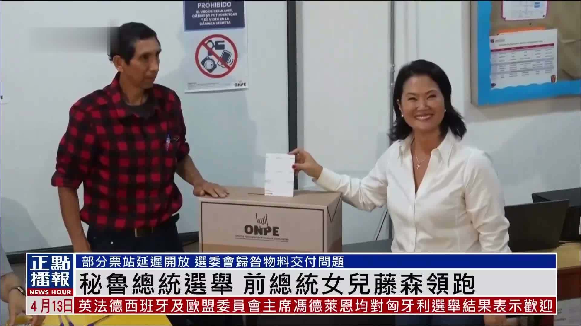 秘鲁总统选举 前总统女儿藤森领跑