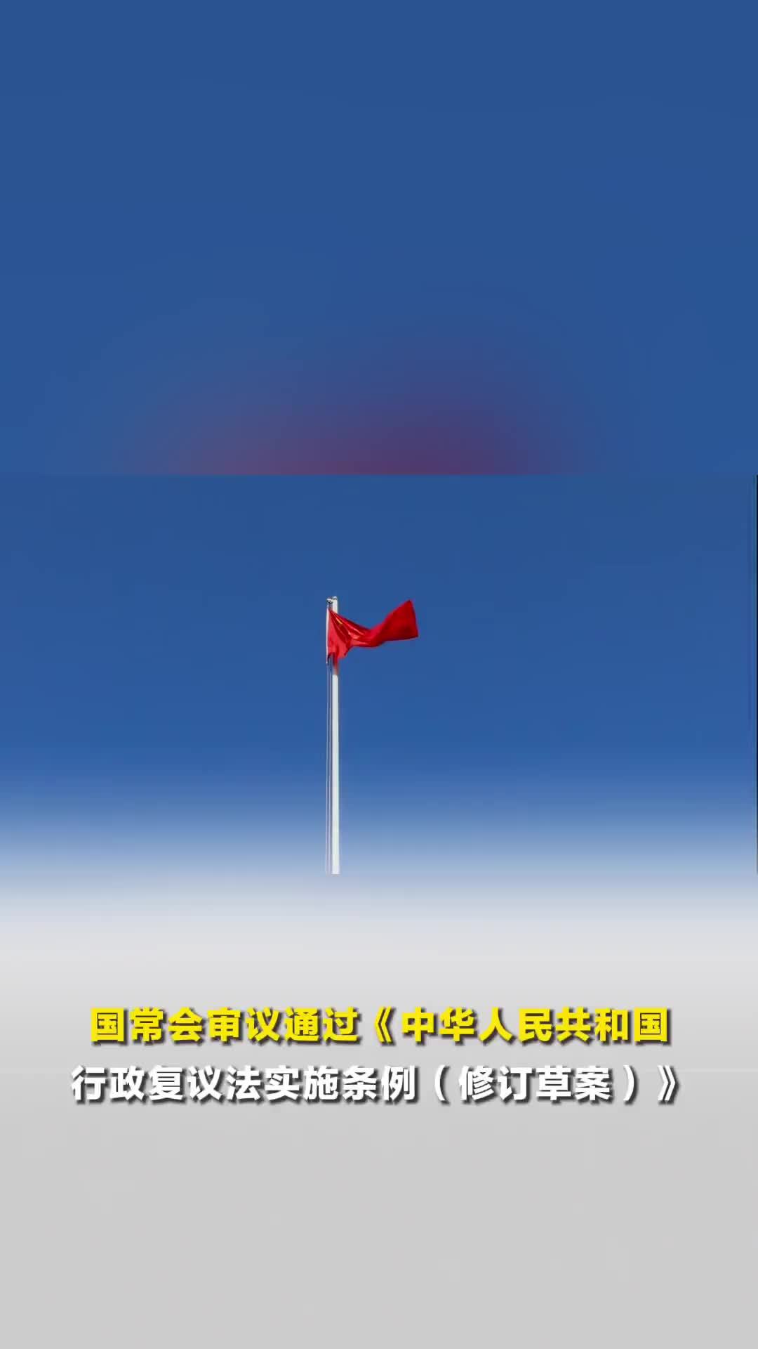 国常会审议通过《中华人民共和国行政复议法实施条例（修订草案）》