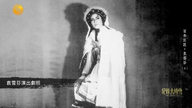 袁雪芬创新改编越剧唱腔，尺调已成为如今越剧的主腔调