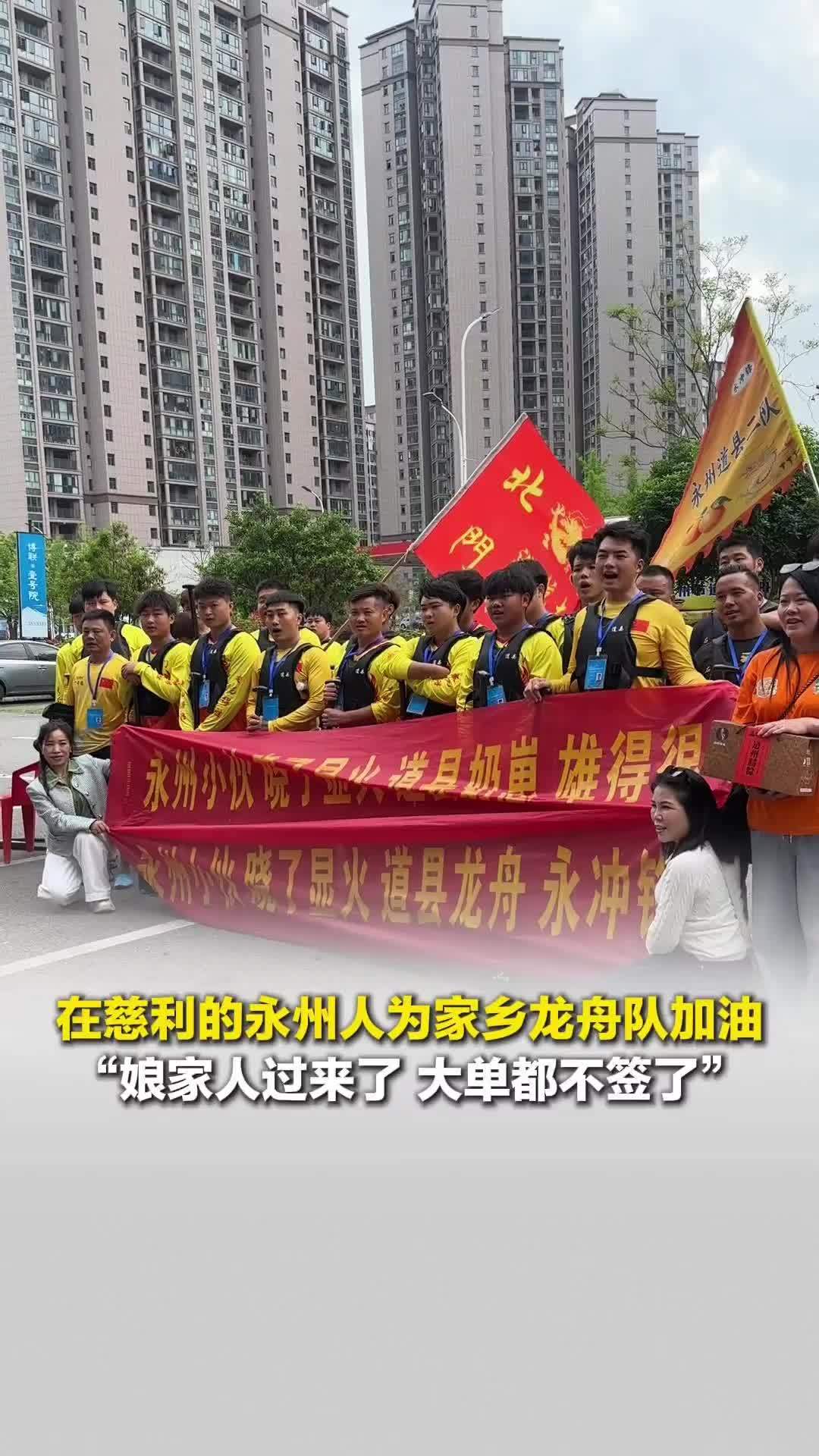 永州奶崽，雄得很！在慈利的永州人为家乡龙舟队加油：娘家人过来了，大单都不签了