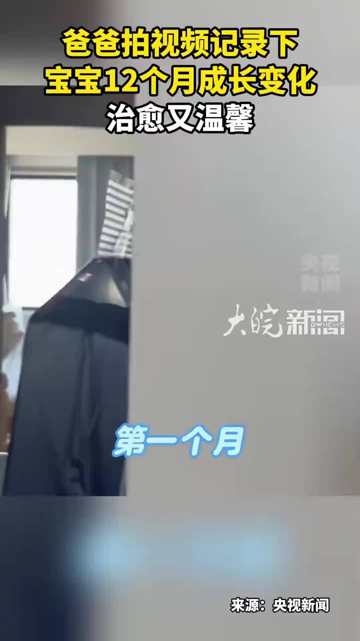 爸爸拍视频记录下宝宝12个月成长变化 治愈又温馨