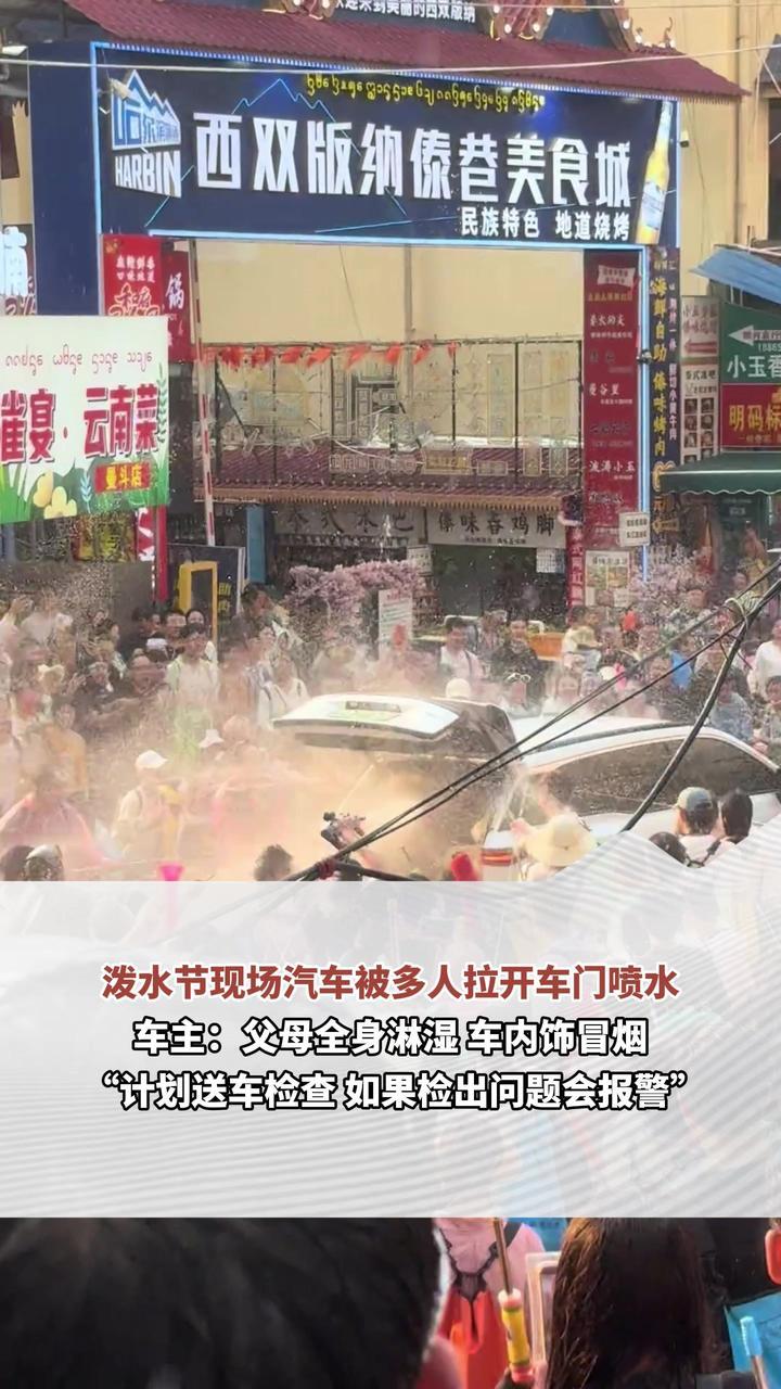 泼水节现场汽车被多人拉开车门喷水 车主：父母全身淋湿 车内饰冒烟“计划送车检查 如果检出问题会报警”