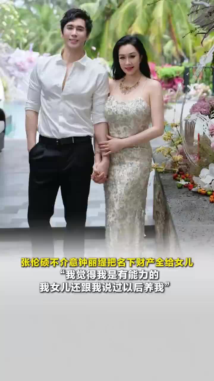 张伦硕不介意钟丽缇把财产全给女儿