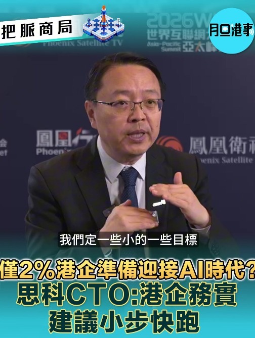 仅2%港企准备迎接AI时代？思科CTO侯胜利：港企务实，建议小步快跑