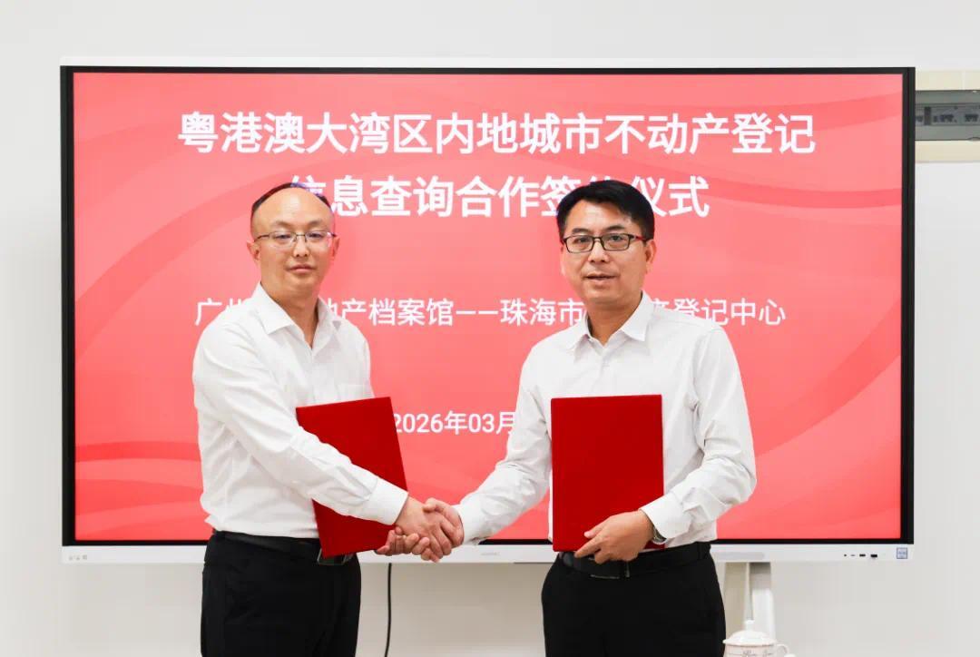“穗珠通查”合作签约