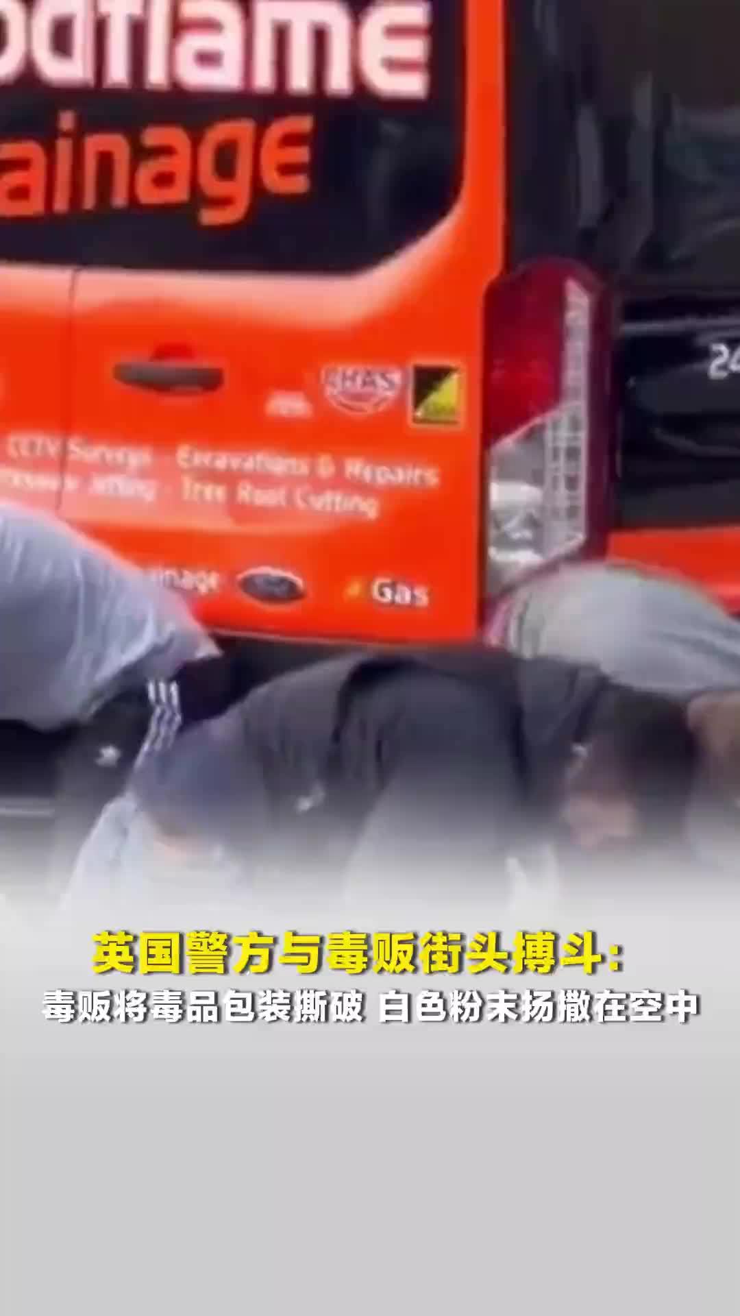 英国警方与毒贩街头搏斗：毒贩将毒品包装撕破，白色粉末扬撒在空中