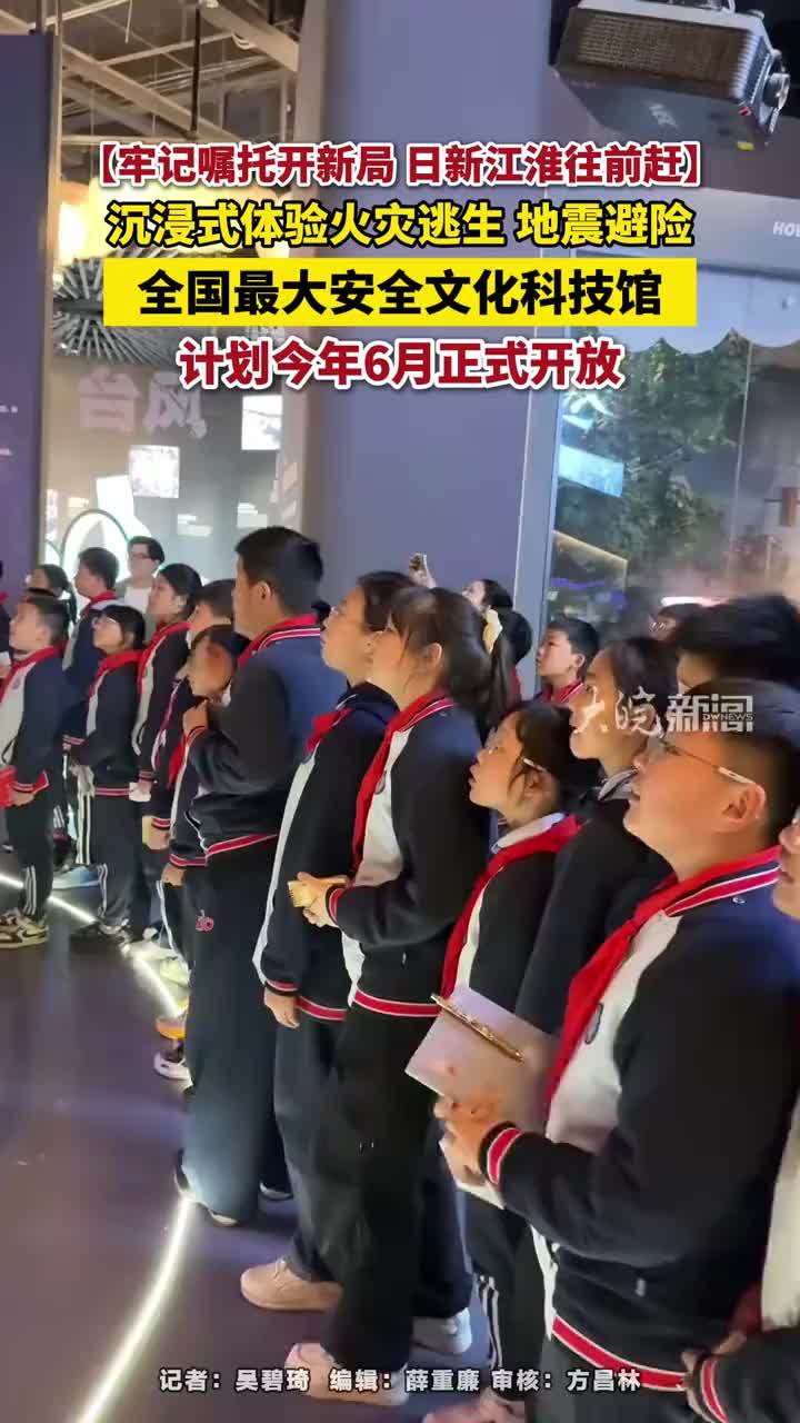 牢记嘱托开新局 日新江淮往前赶|沉浸式体验火灾逃生 地震避险，全国最大安全文化科技馆，计划今年6月正式开放#全国最大安全文化科技馆 #清华大学合肥公共安全研究院安全文化科技馆 #合肥本地 #安徽dou