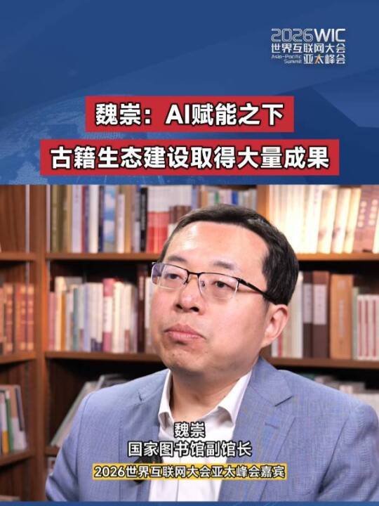魏崇：AI赋能之下，古籍生态建设取得大量成果