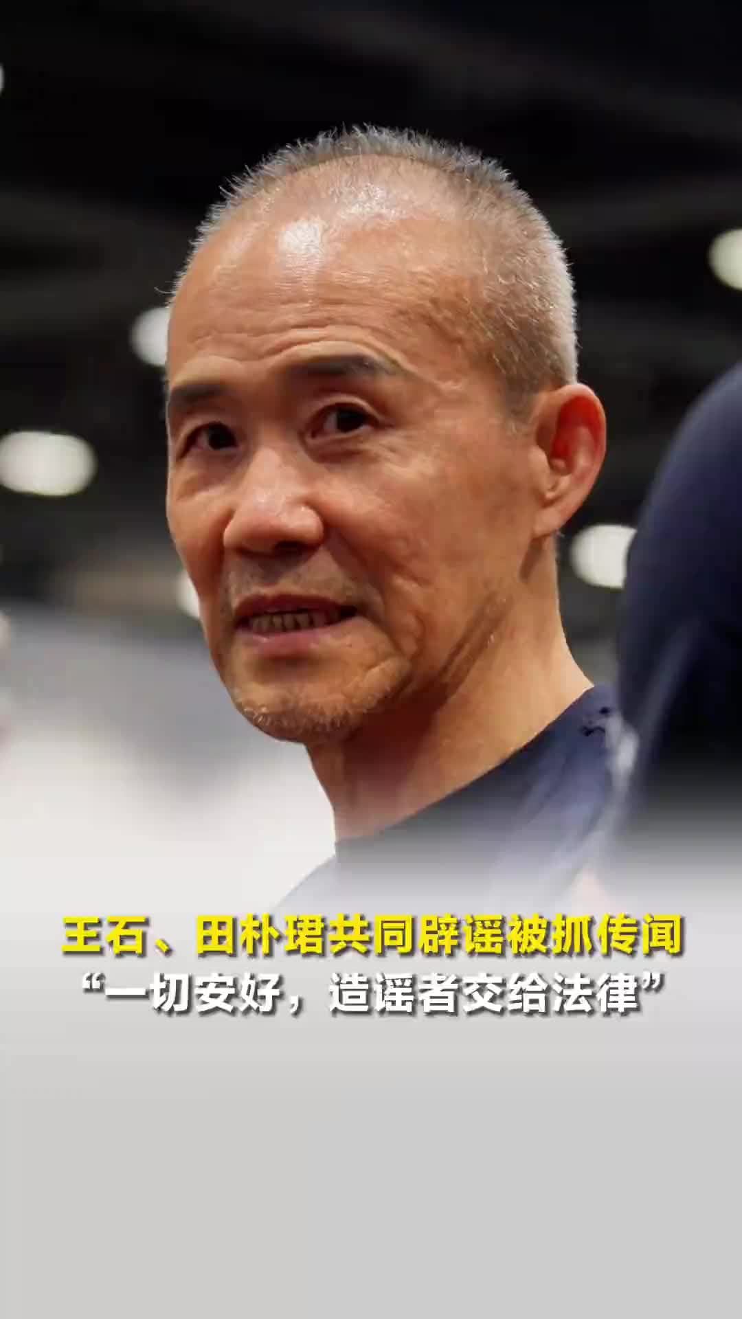 “万科创始人王石被抓”引热议 王石、田朴珺共同辟谣：一切安好，造谣者交给法律