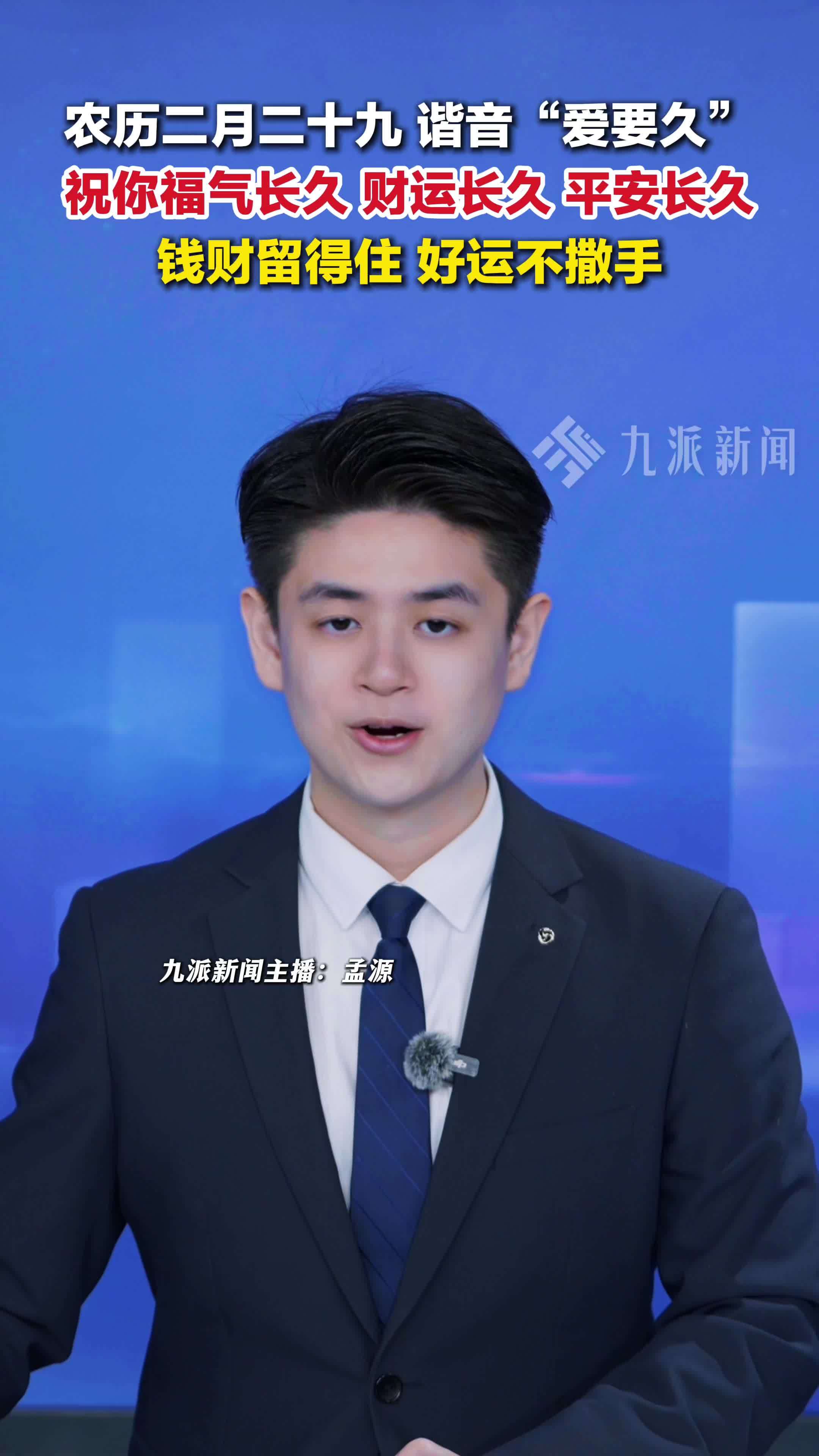 4月16日，农历二月二十九，谐音“爱要久”，祝你福气长久