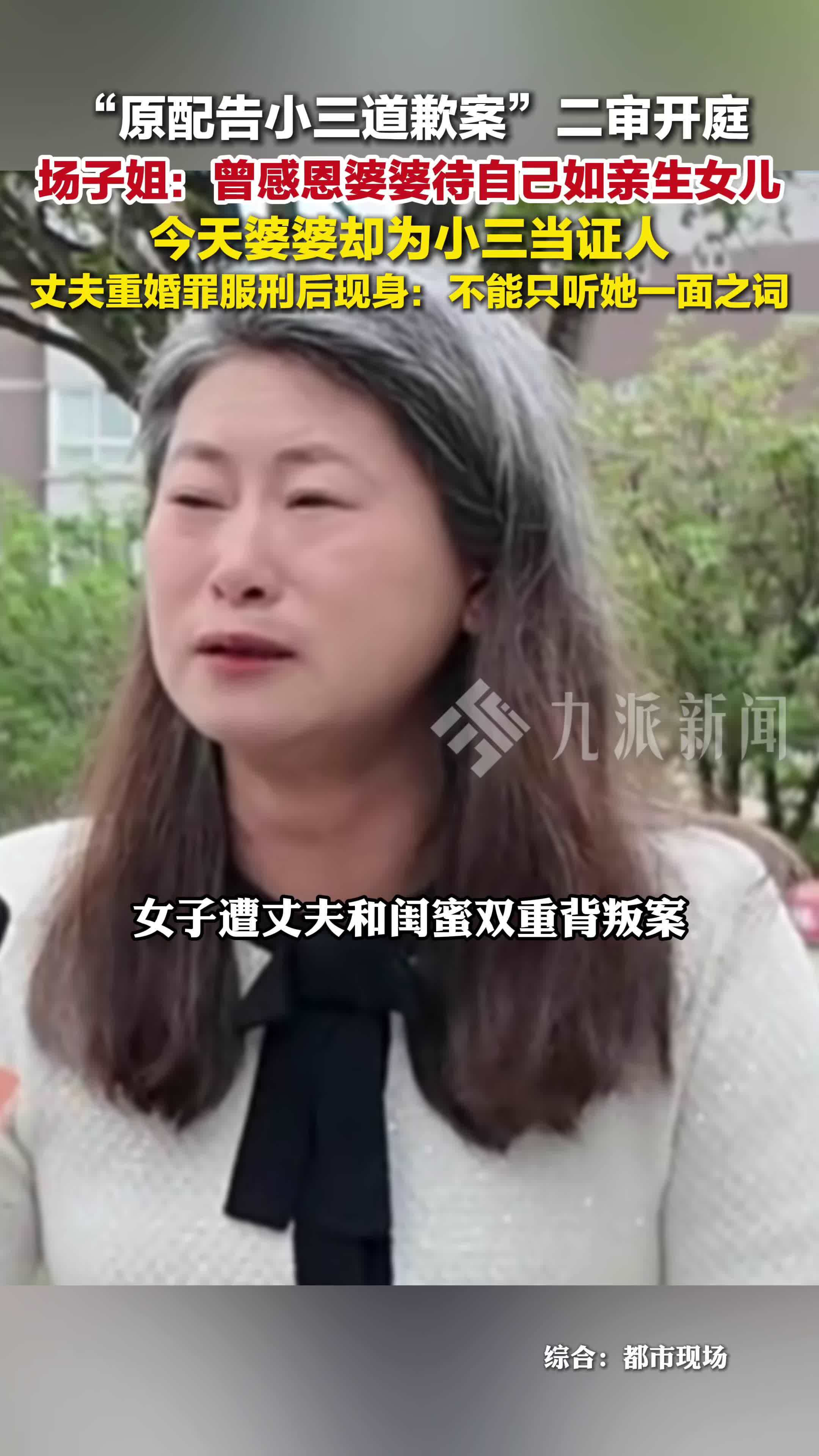 场子姐婆婆为小三当证人，曾感恩婆婆待自己如亲生女儿