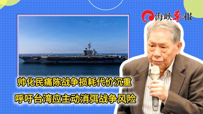 帅化民痛陈战争损耗代价沉重 呼吁台湾应主动消弭战争风险