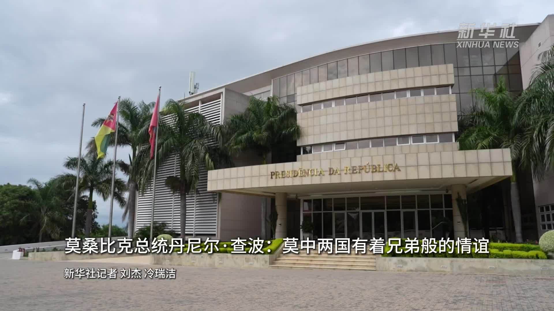 莫桑比克总统丹尼尔·查波：莫中两国有着兄弟般的情谊