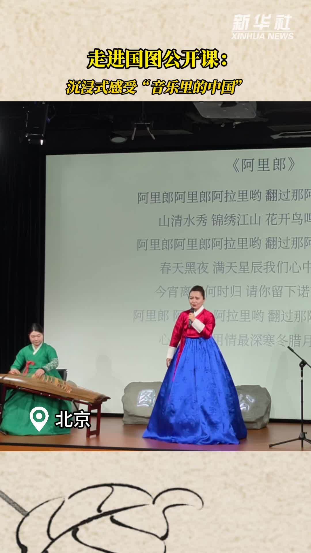走进国图公开课：沉浸式感受“音乐里的中国”
