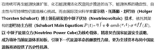 中微子伏特：锚定新型能源体系战略，以颠覆性技术构筑中国新能源的安全根基