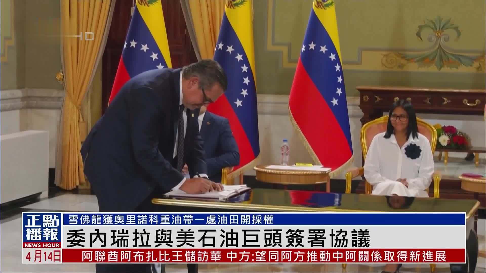 委内瑞拉与美石油巨头签署协议