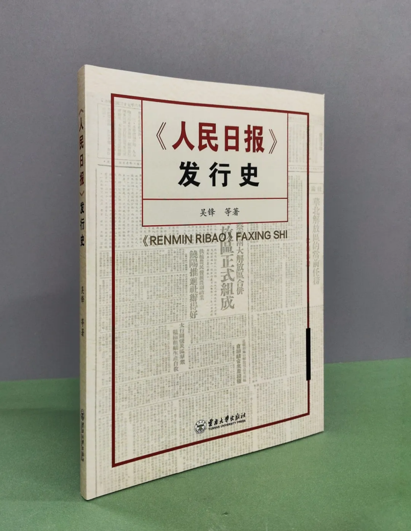国内首部《人民日报》发行史系统研究学术专著出版