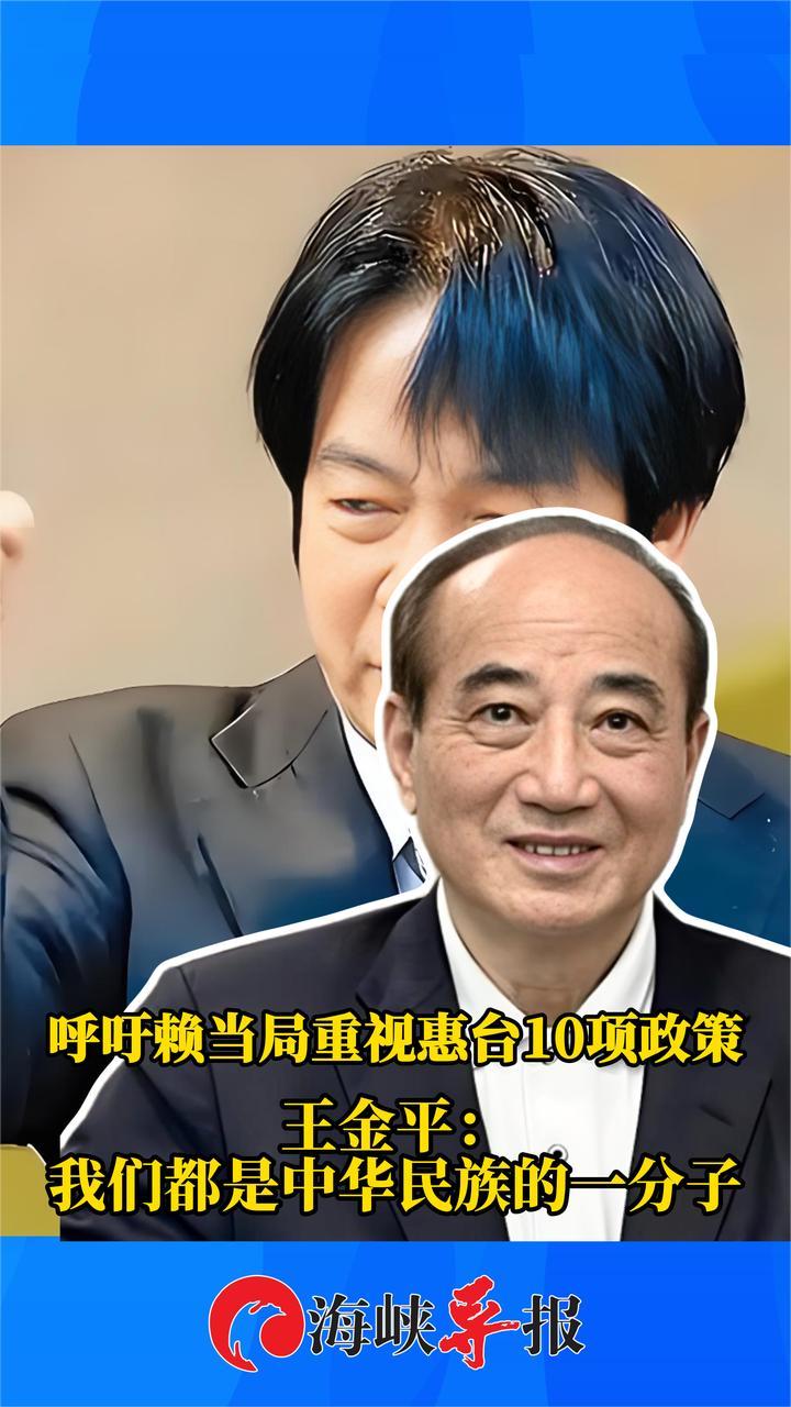 呼吁台当局重视大陆惠台政策，王金平：我们都是中华民族的一分子