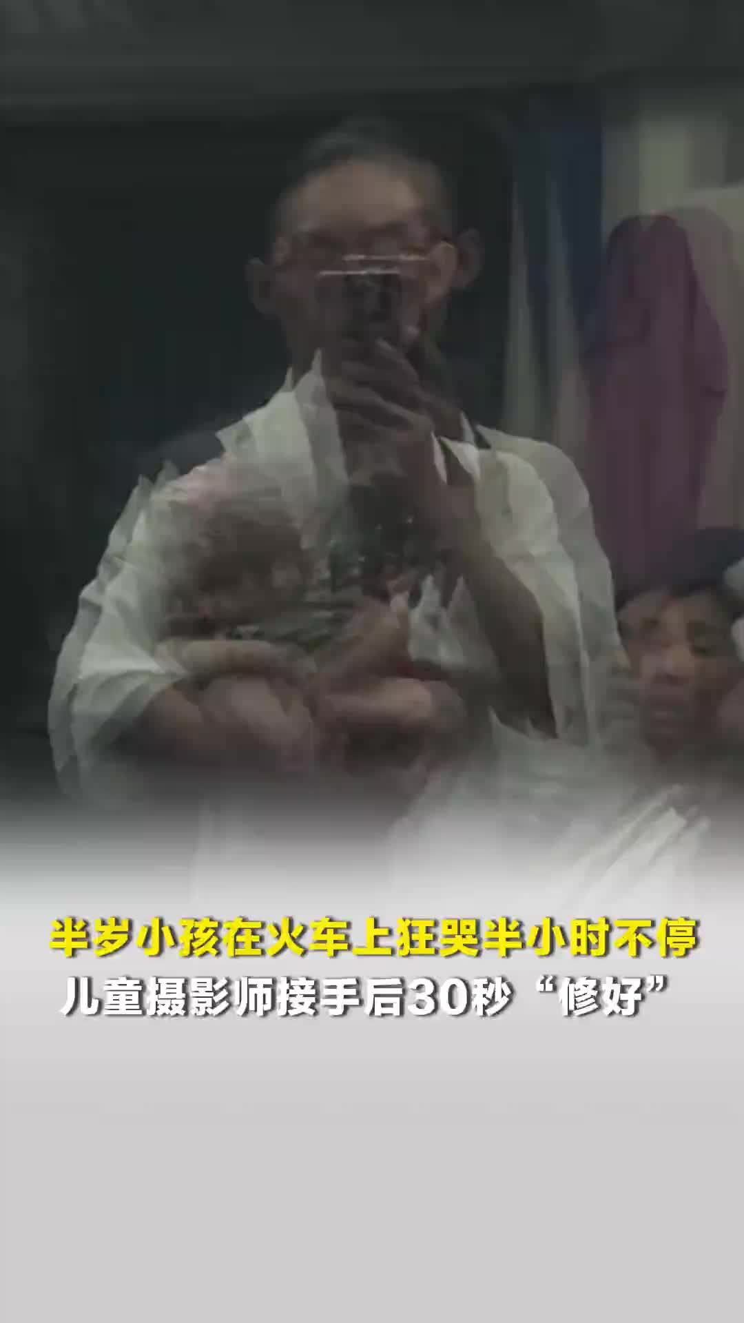 半岁小孩在火车上狂哭半小时不停，儿童摄影师接手后30秒“修好”