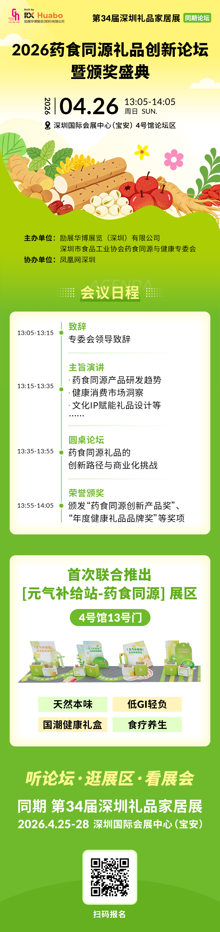 2026药食同源礼品创新论坛暨颁奖盛典即将启幕