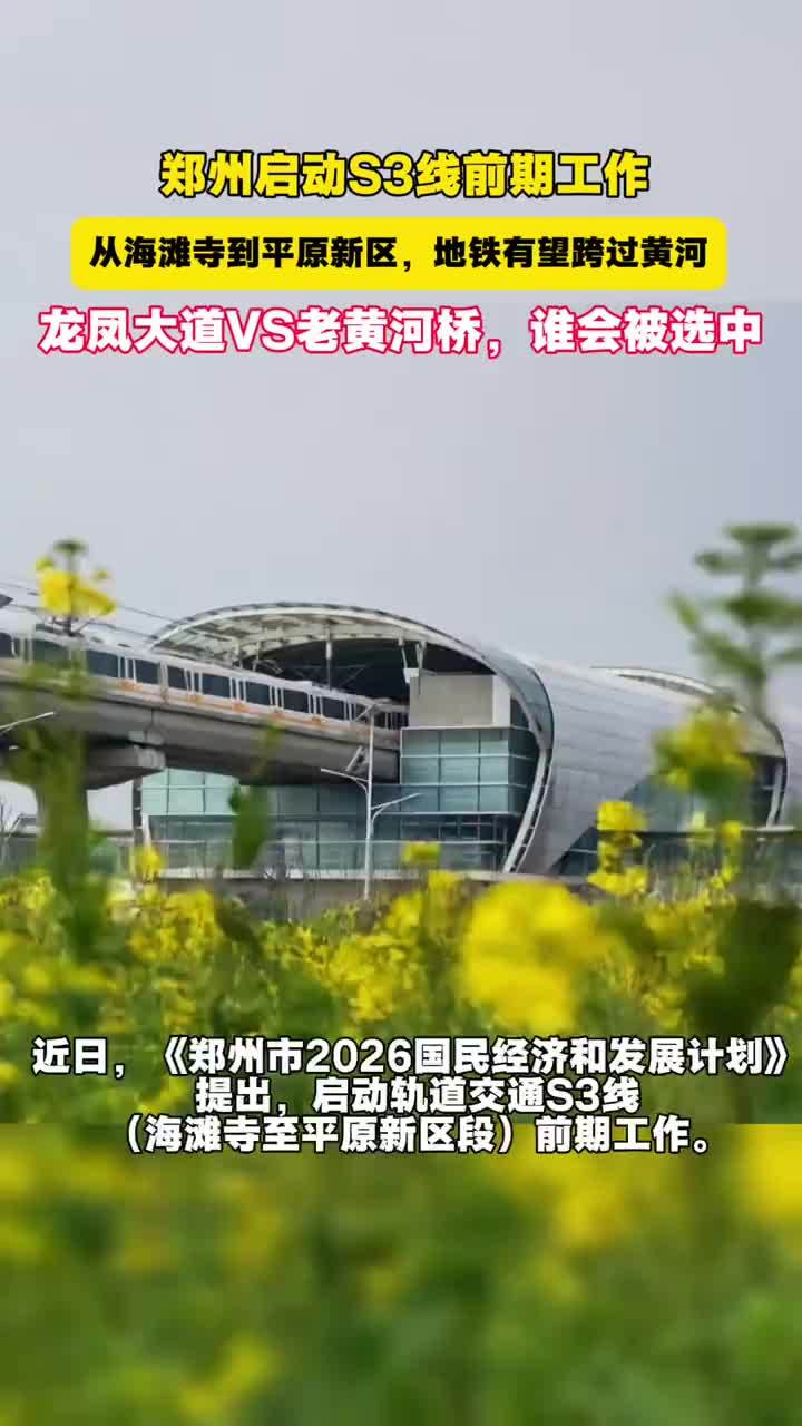 郑州启动轨道交通S3线（海滩寺至平原新区段）前期工作，地铁有望跨过黄河。如果开工建设，龙凤大道VS老黄河桥，谁会被选中？（顶端新闻记者 齐亚琼 张翔 郭晓霞）