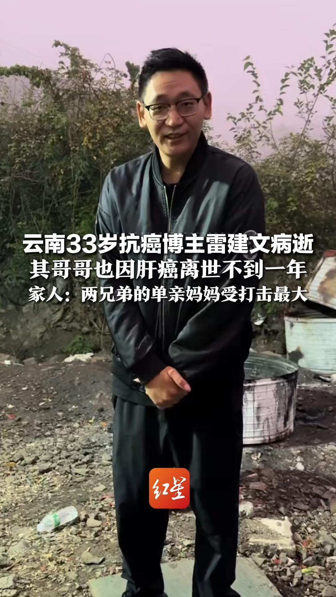 云南33岁抗癌博主雷建文病逝，其哥哥也因肝癌离世不到一年，家人：两兄弟的单亲妈妈受打击最大，女儿女婿将照顾好她