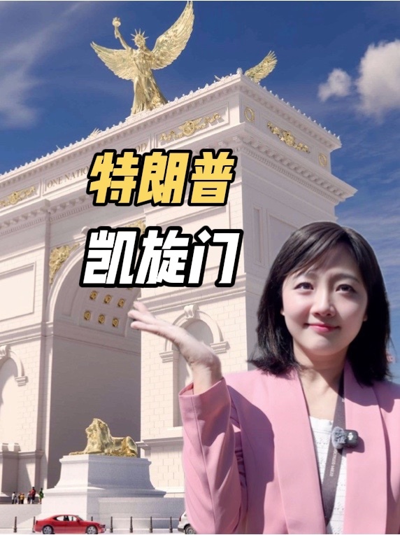 特朗普凯旋门正式亮相！打造华盛顿新地标，还没开建又惹是非？#华盛顿#凯旋门#美国