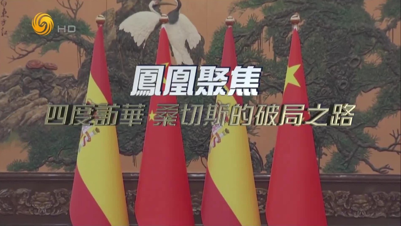 四度访华，桑切斯的破局之路