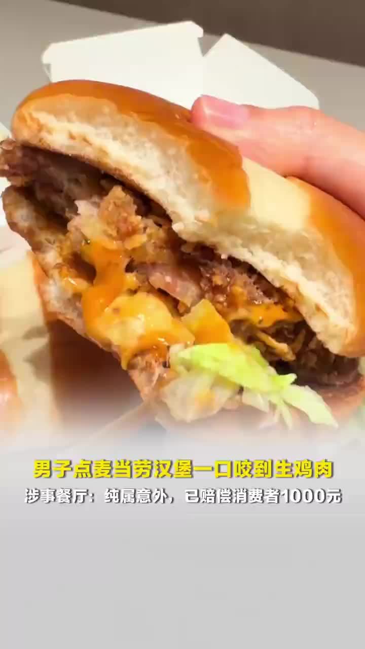 男子点麦当劳汉堡一口咬到生鸡肉，涉事餐厅：纯属意外，已赔偿消费者1000元