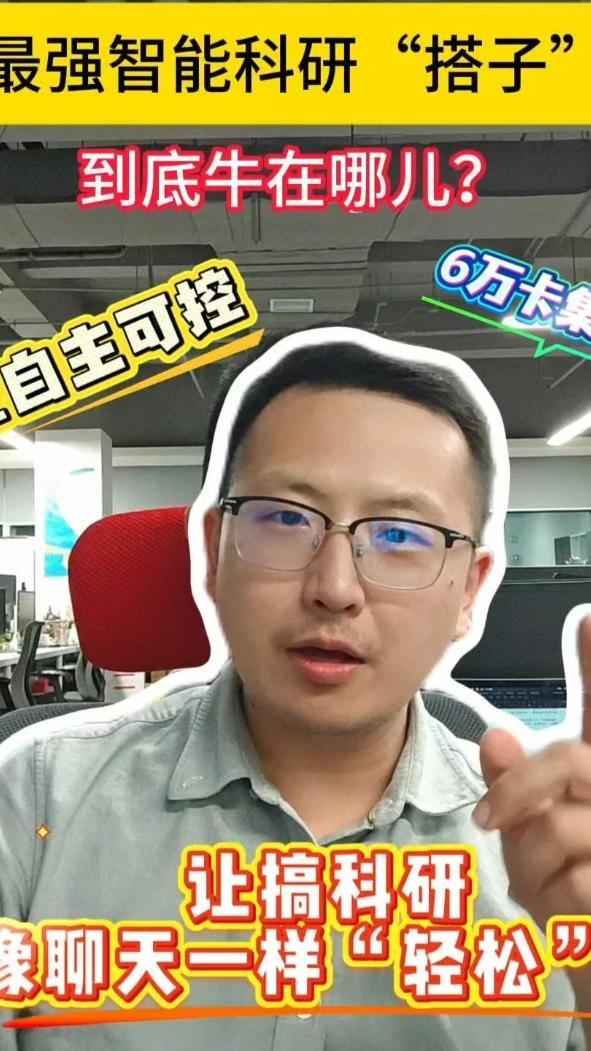 #科研也能像聊天一样轻松 ？ 全国最大6 万卡 AI4S算力集群落户郑州，它如何成为科学家的超级研发搭子？#河南科教卫 （ 顶端新闻记者 郭丁然）