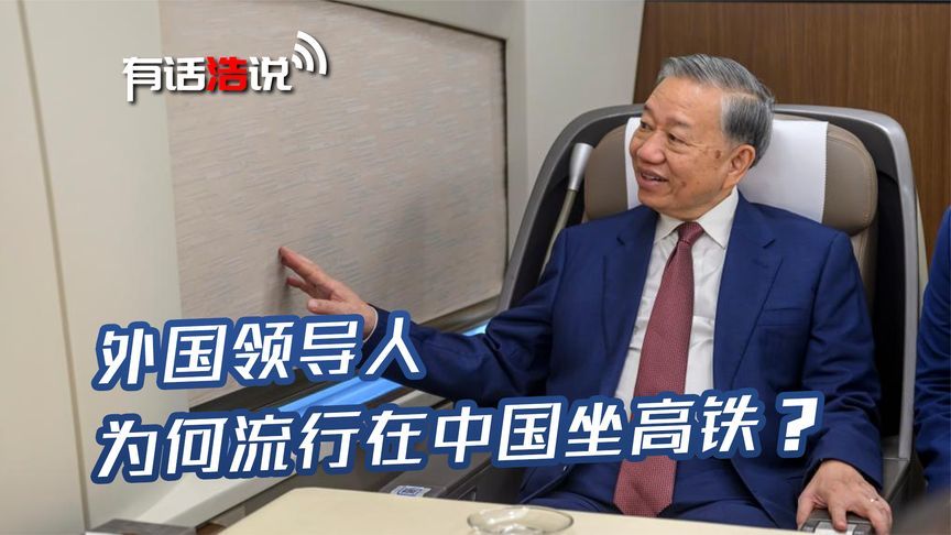 苏林访华要坐12个小时高铁，为啥外国领导人，流行在中国坐高铁？