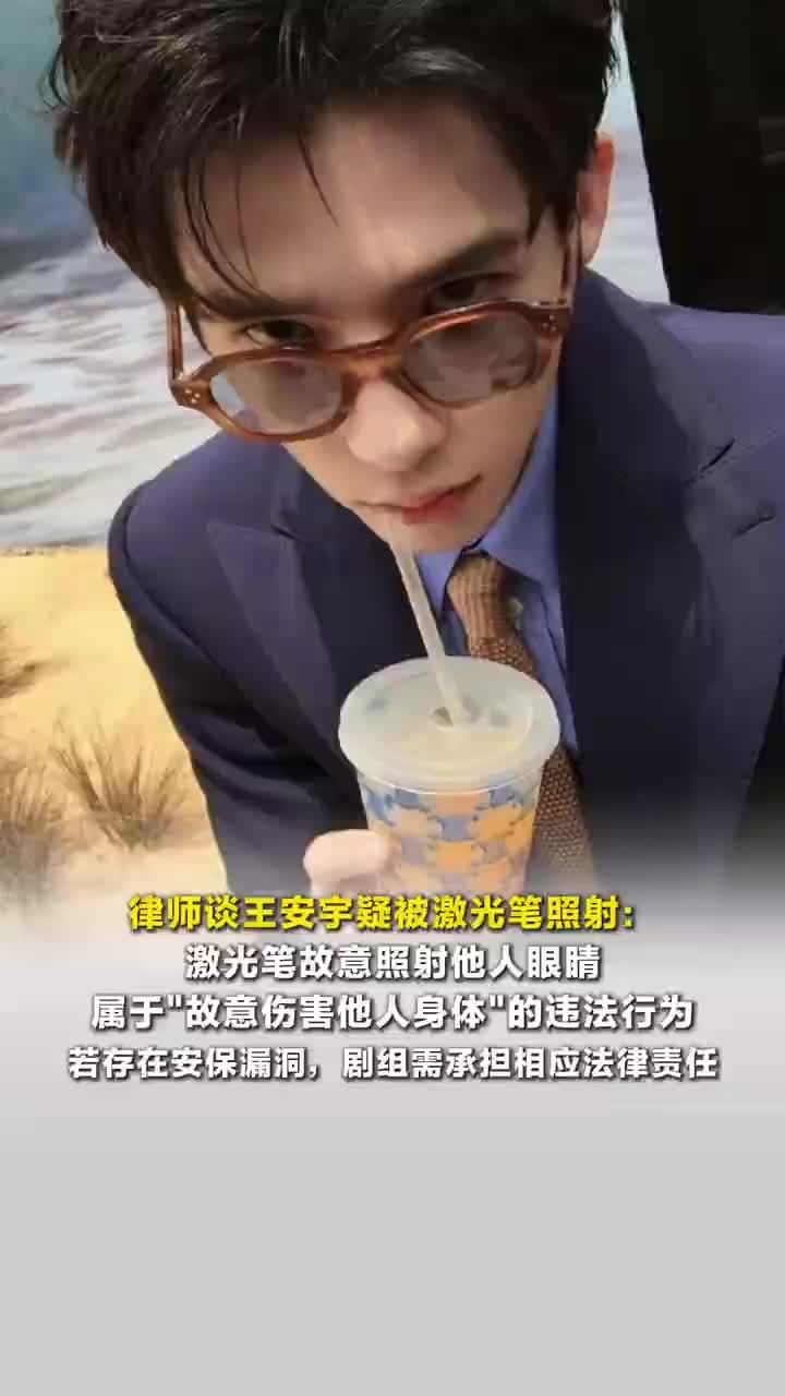 律师谈王安宇疑似被激光笔照射，王安宇疑被激光笔照射剧组需担责