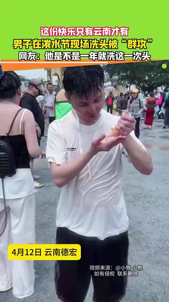 男子云南泼水节洗头被群攻