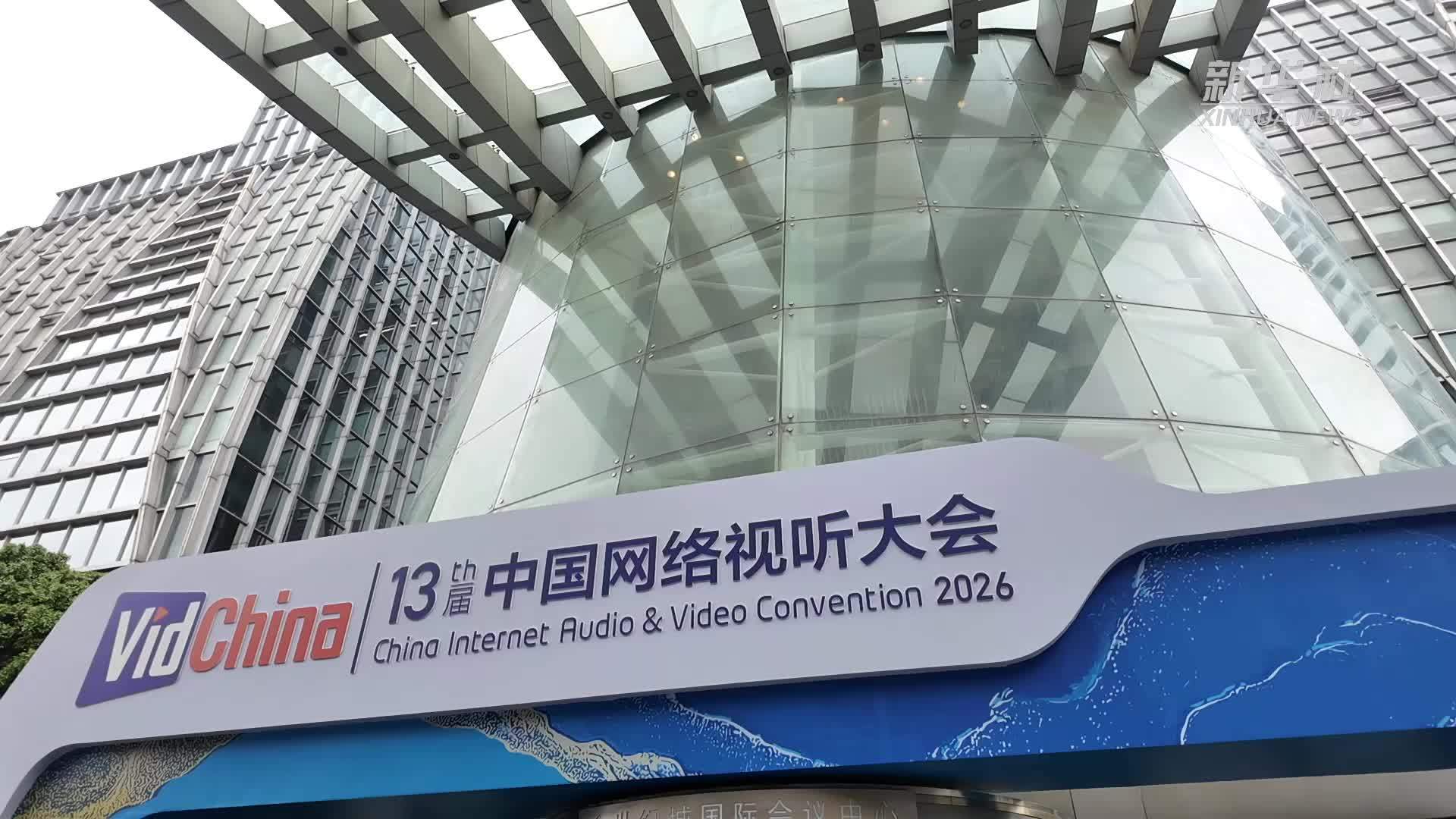 第十三届中国网络视听大会在四川成都开幕