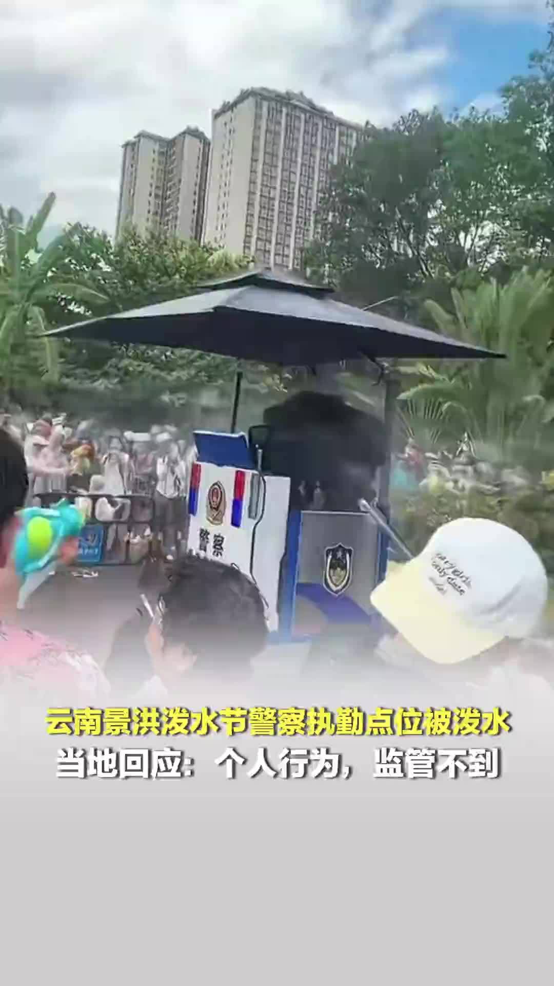 警察执勤点贴了告示仍被泼水；当地回应：个人行为，监管不到