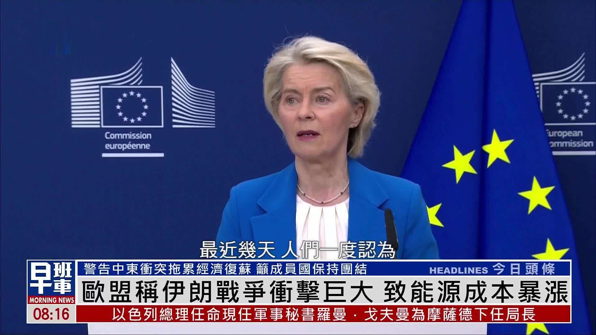 欧盟称伊朗战争冲击巨大 致能源成本暴涨