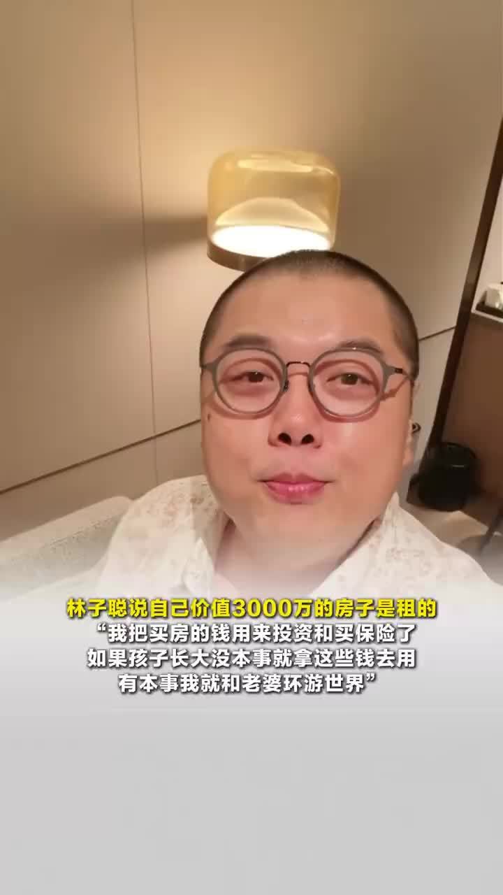 林子聪说自己3000万的房子是租的，林子聪说买房的钱用在了投资和保险