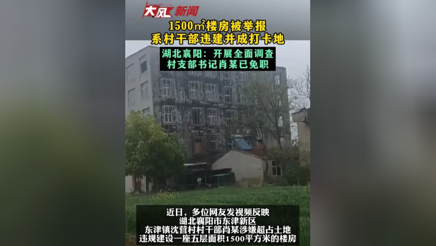 1500㎡楼房被举报 系村干部违建并成打卡地 湖北襄阳：开展全面调查 村支部书记肖某已免职