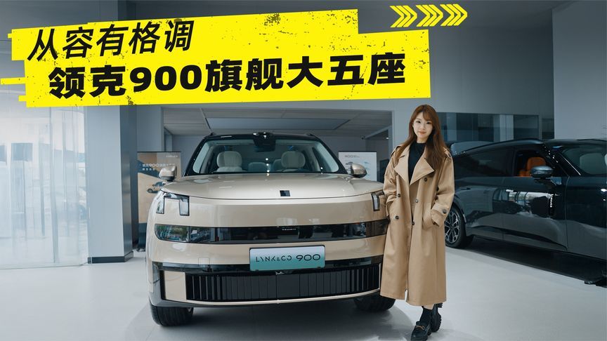 阅尽千帆选座驾，领克900旗舰大五座，从容有格调