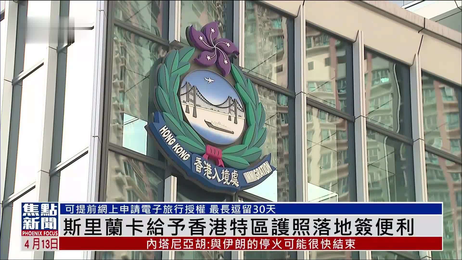 斯里兰卡给予香港特区护照落地签便利