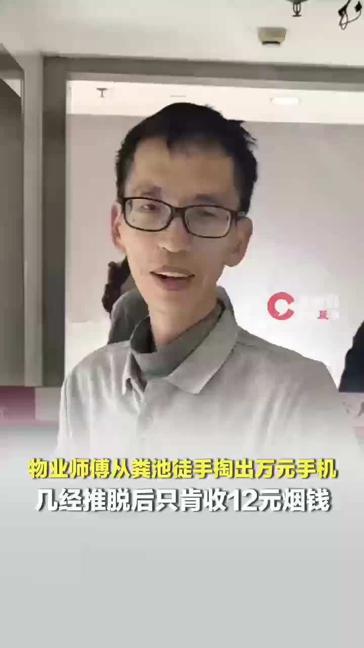 女子万元iPhone掉厕所物业师傅徒手捞回，还帮忙洗干净，担心被批评一开始还拒收红包