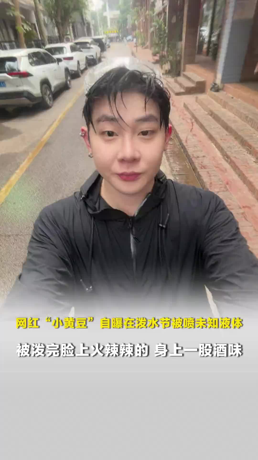 网红“小黄豆”自曝在泼水节被喷未知液体，提醒游客泼水节千万不要独行