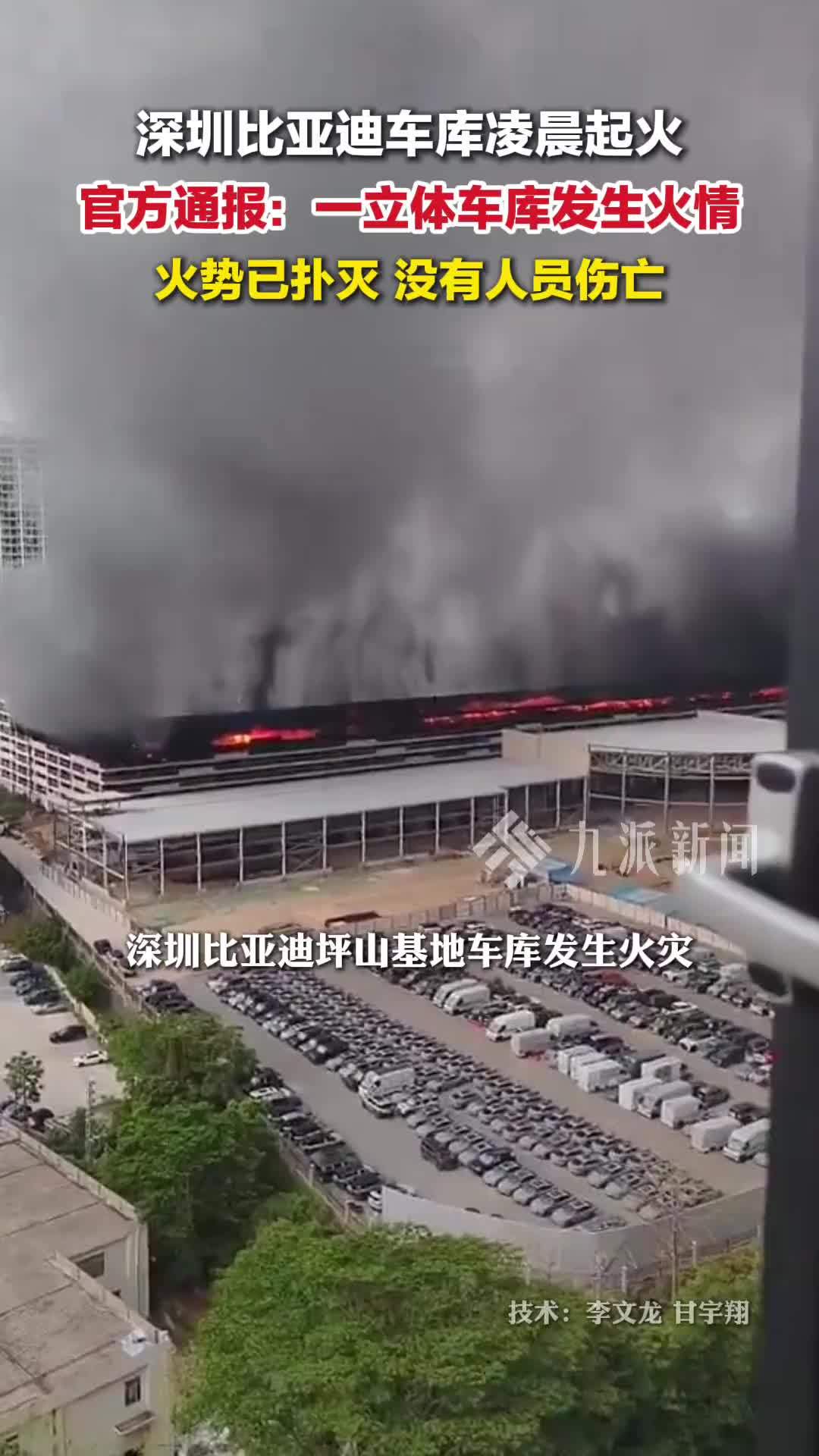 官方通报深圳比亚迪车库起火：火势已扑灭，没有人员伤亡
