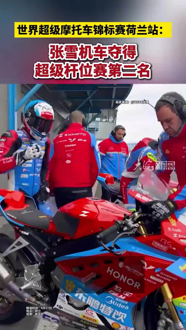世界超级摩托车锦标赛荷兰站：张雪机车夺得超级杆位赛第二名#张雪机车