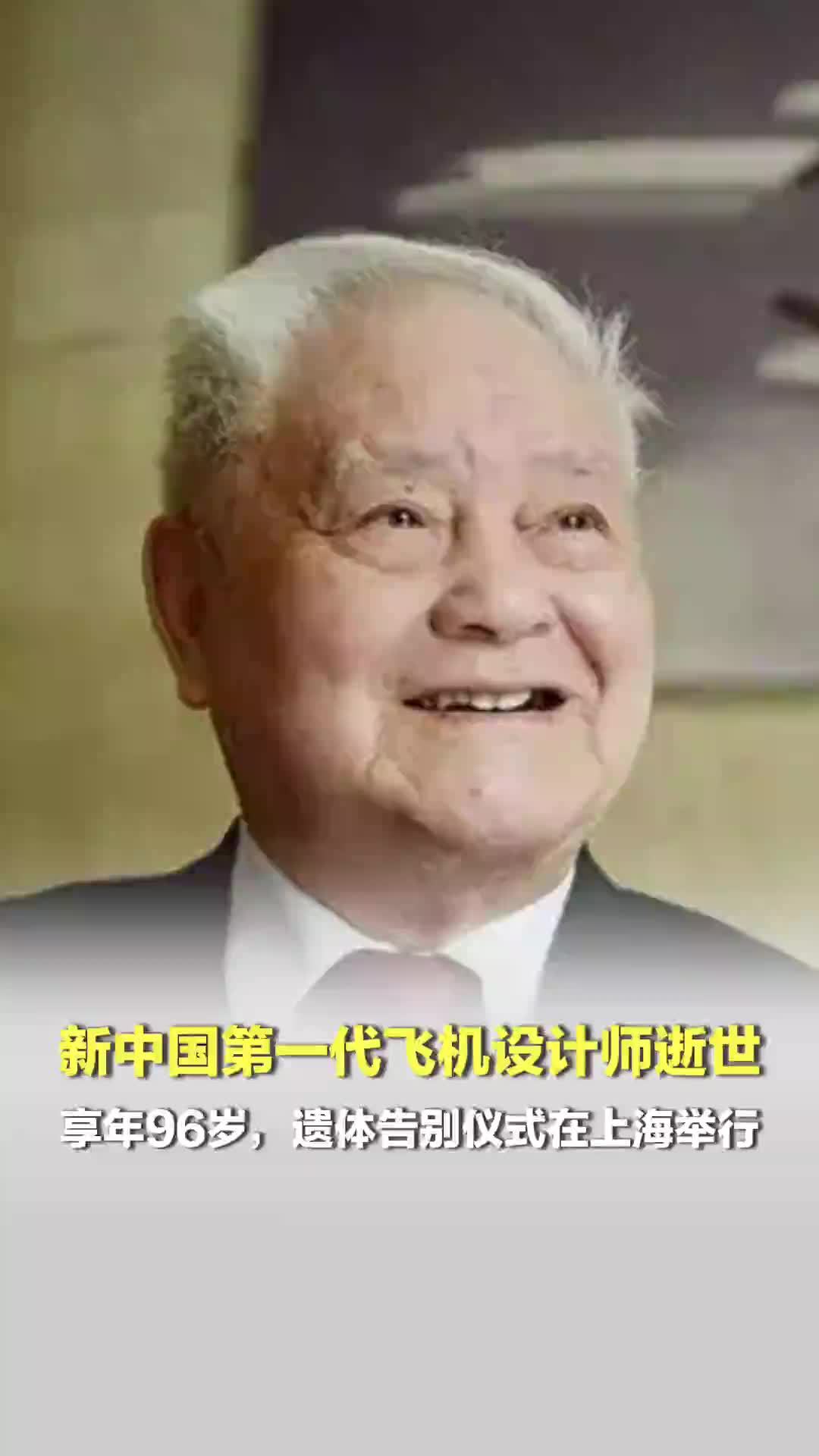 新中国第一代飞机设计师程不时逝世；享年96岁