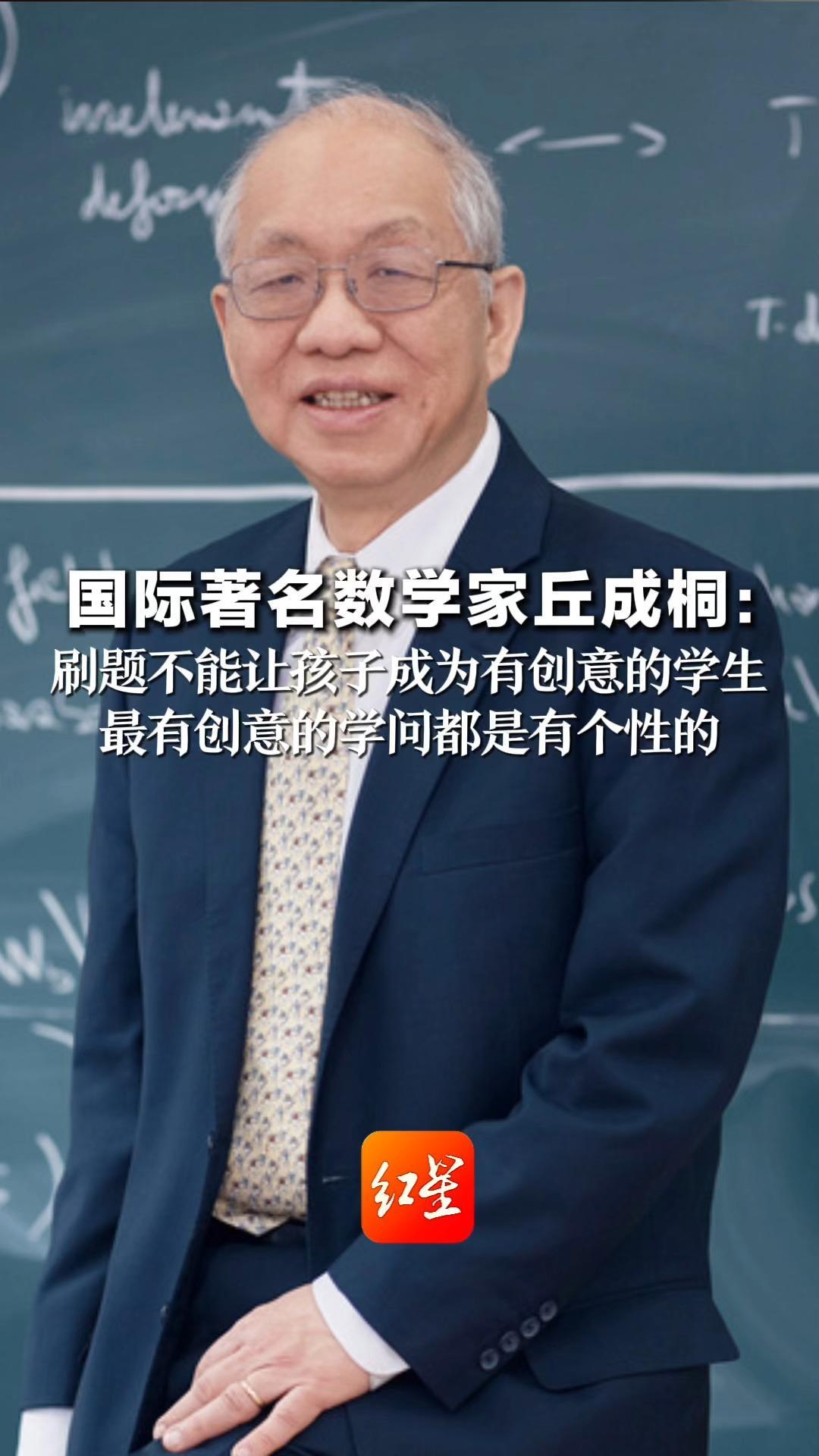 国际著名数学家丘成桐：刷题不能让孩子 成为有创意的学生 最有创意的学问都是有个性的