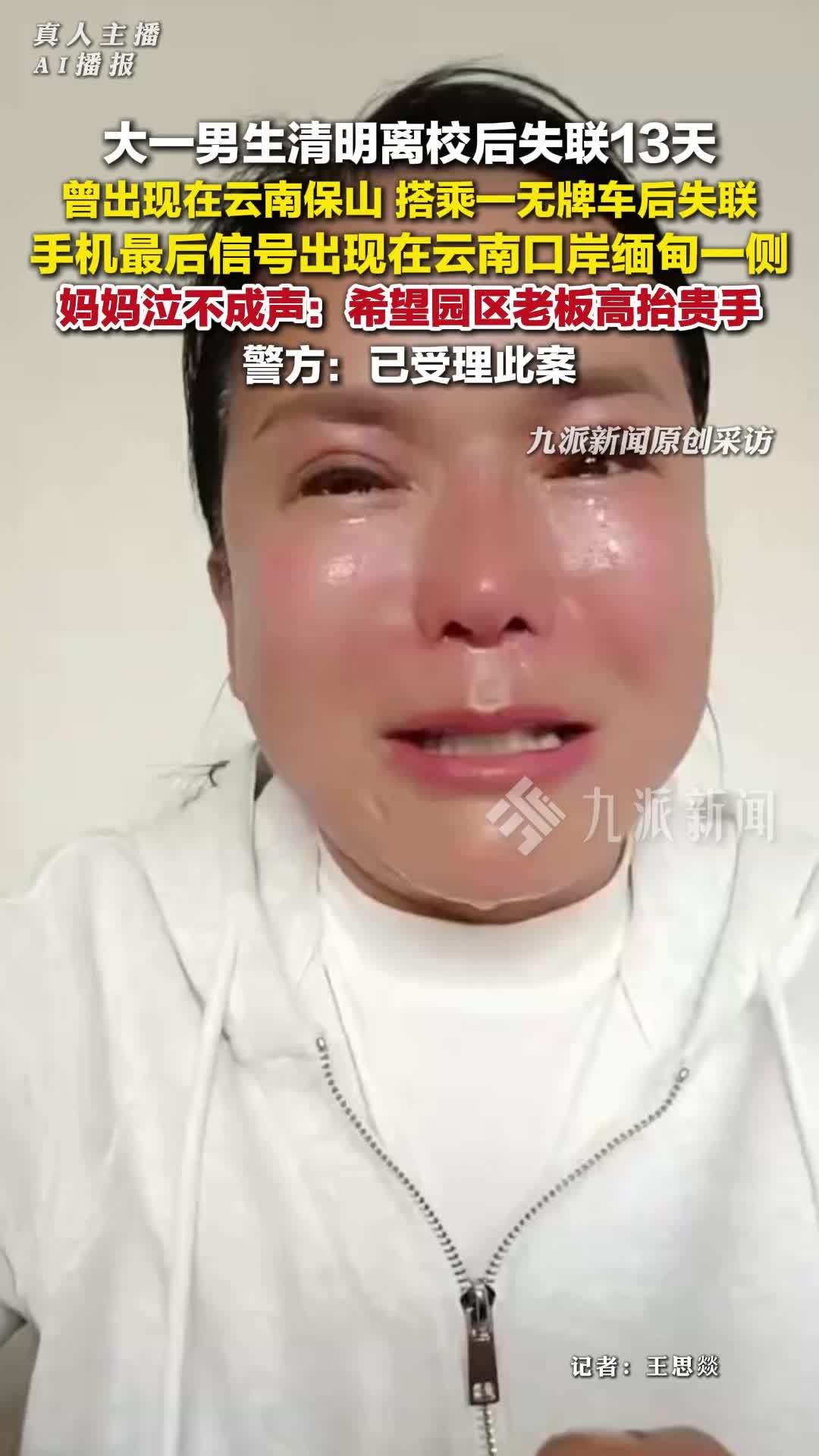 大一男生清明离校失联13天，手机最后信号出现在云南口岸缅甸一侧