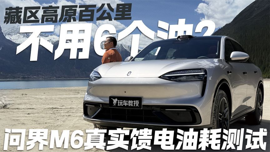 藏区高原百公里不用6个油？问界M6真实馈电油耗测试