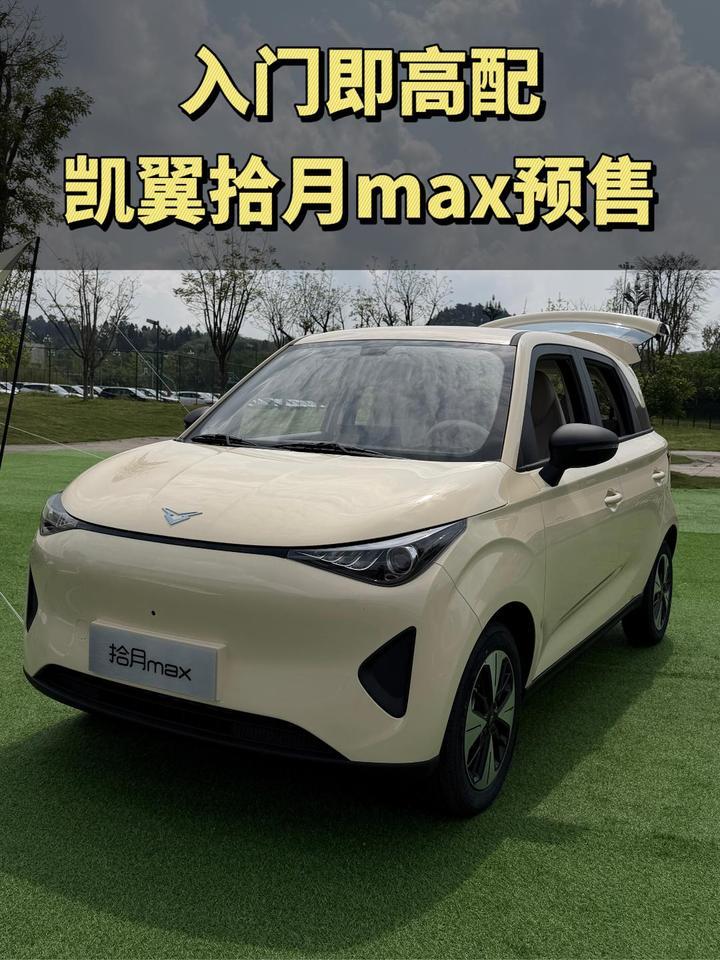 入门即高配，310km长续航，凯翼拾月max限时权益价4.59万起