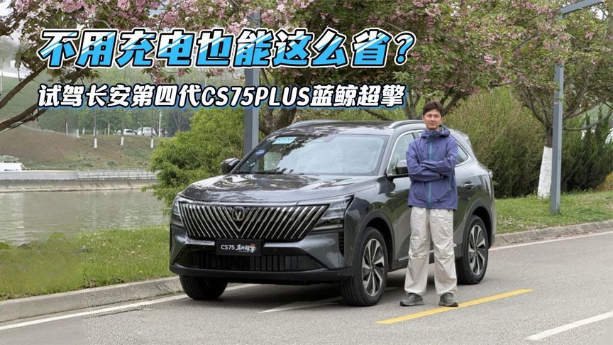 不用充电也能这么省？试驾长安第四代CS75PLUS蓝鲸超擎